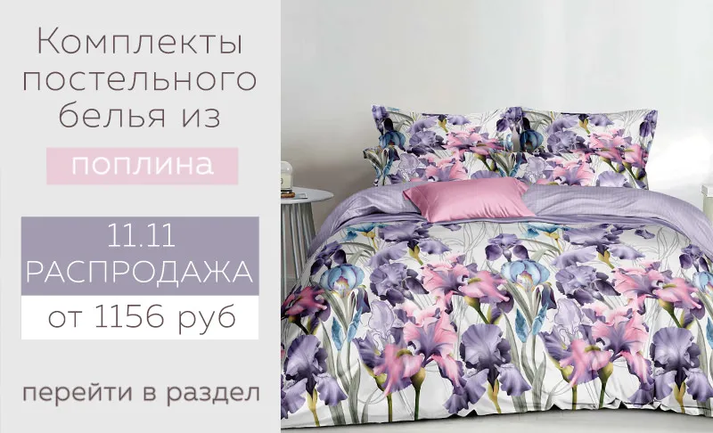 РАСПРОДАЖА НОЯБРЯ 11.11 на предыдущую коллекцию поплина !!!