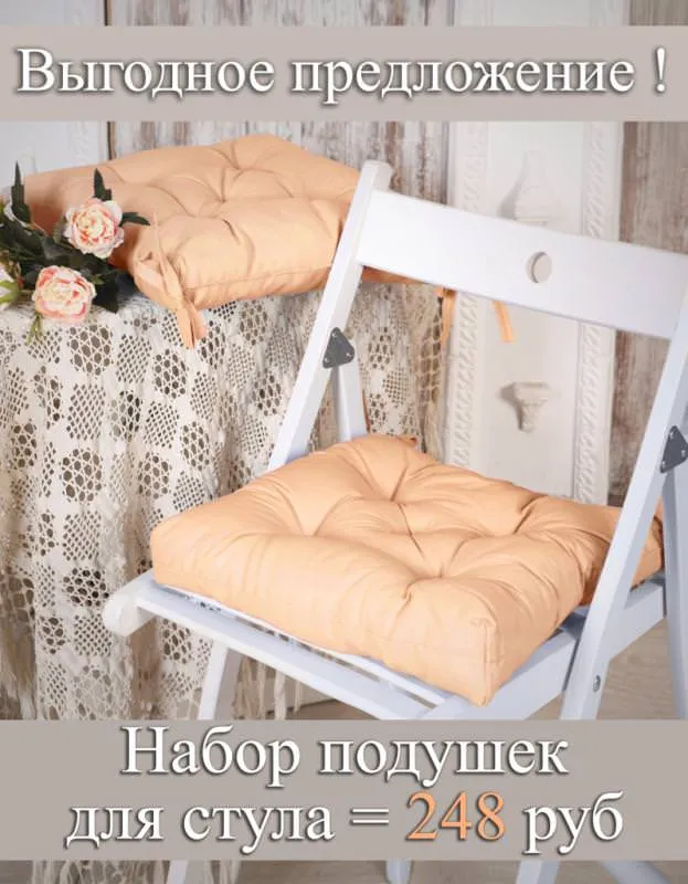 Набор подушек для стула по выгодной цене от Швейной фабрики "Адель" !!!