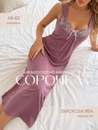 Анжелика(сирень) сорочка
