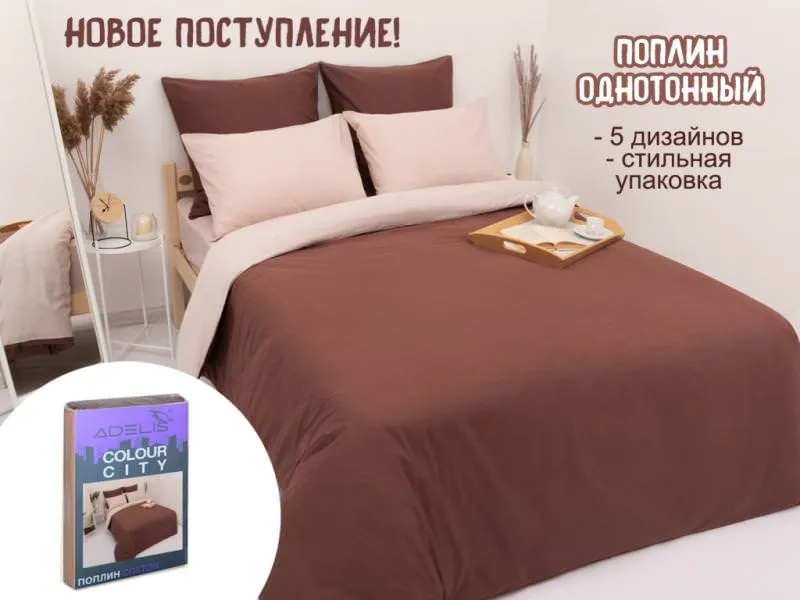 НОВОЕ ПОСТУПЛЕНИЕ КОМПЛЕКТОВ ПОСТЕЛЬНОГО БЕЛЬЯ ИЗ ОДНОТОННОГО ПОПЛИНА!!!