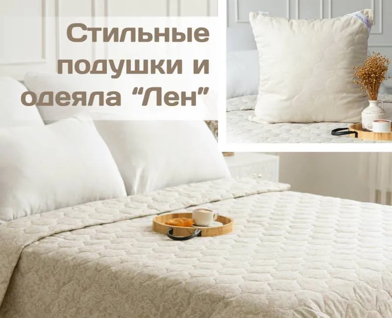 СТИЛЬНЫЕ ПОДУШКИ И ОДЕЯЛА "ЛЕН" ОТ ШВЕЙНОЙ ФАБРИКИ "АДЕЛЬ" !!!
