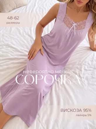 Анжелика(лиловый) сорочка