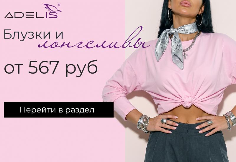 ЛОНГСЛИВЫ от 567 руб