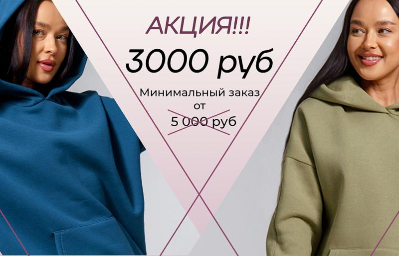 АКЦИЯ! Заказ от 3 тыс руб АКЦИЯ! Заказ от 3 тыс руб