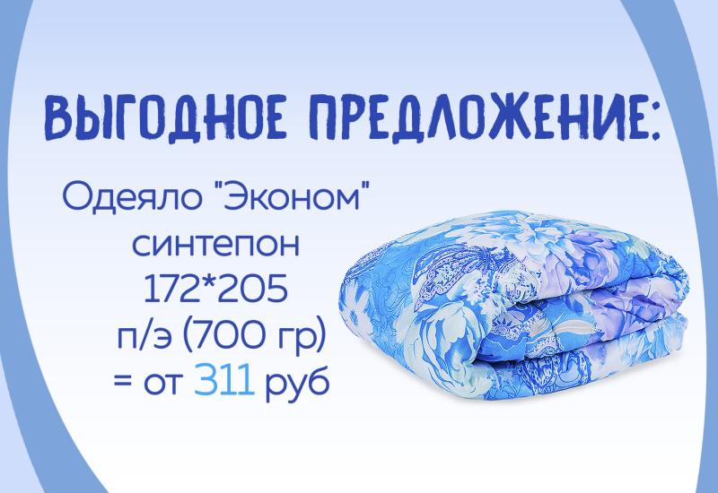 ДЕШЕВЛЕ ОДЕЯЛА НЕ НАЙДЕТЕ - ОДЕЯЛА ЭКОНОМ СИНТЕПОН П/Э ОТ ШВЕЙНОЙ ФАБРИКИ "АДЕЛЬ" !