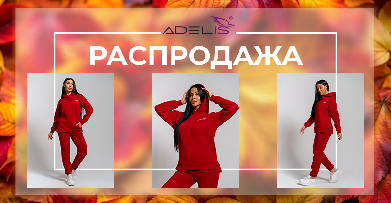 Осенняя распродажа Осенняя распродажа