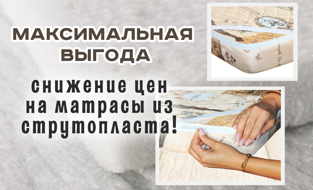 струтопласт матрас баннер новости.jpg струтопласт матрас баннер новости.jpg