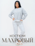 Вита(серый меланж) костюм