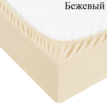Простыня трикотажная на резинке 180*200*20(беж) Простыня трикотажная на резинке 180*200*20(беж)
